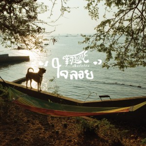 ใจลอย Arootstic - Acoustic