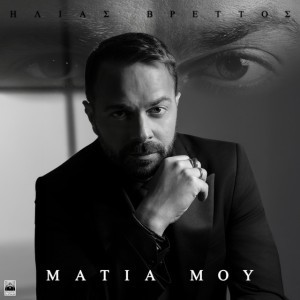 Matia Mou by Ilias Vrettos