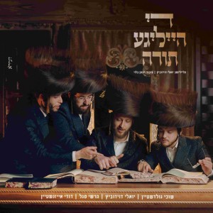 די הייליגע תורה