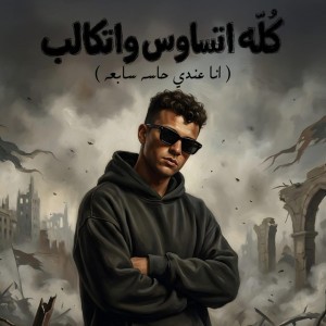 كله اتساوس واتكالب ( انا عندي حاسه سابعه )