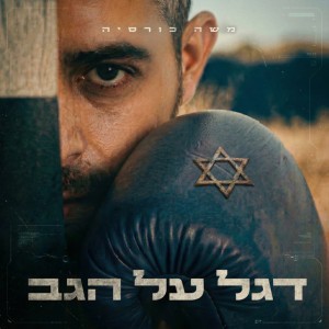 דגל על הגב