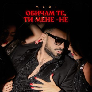 Обичам Те, Ти Мене - Не