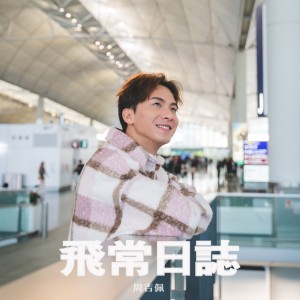 飛常日誌 (劇集《飛常日誌》主題曲)