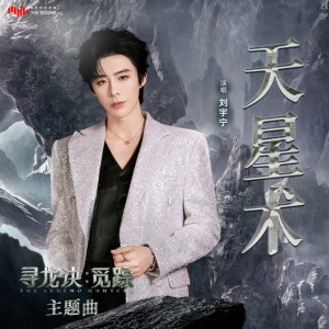 天星術 (電影《尋龍訣: 覓蹤》主題曲)