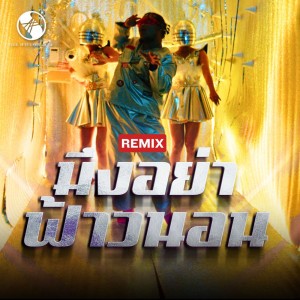 มึงอย่าฟ้าวนอน - Remix Version