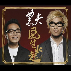 風生水起 (feat. 麥玲玲) by Fama