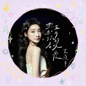 想和你看五月的晚霞：夏日續章