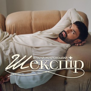 Шекспір by Vitaliy Kozlovskiy