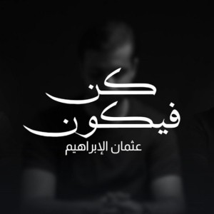 كن فيكون - Acapella Cover