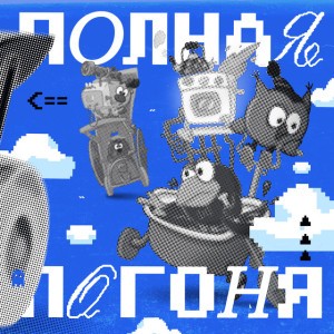 Погоня - Speed Up