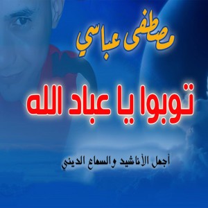 Toubo ya ibad Allah