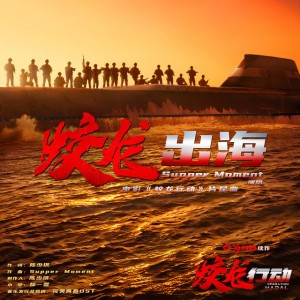 蛟龙出海(电影《蛟龙行动》片尾曲)