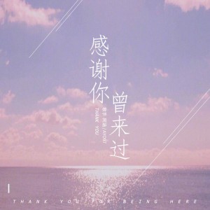 感謝你曾來過