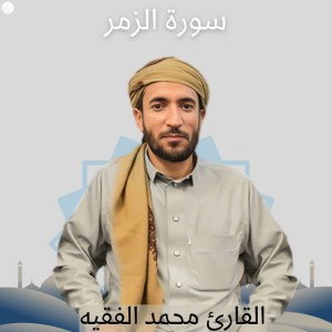 سورة الزمر
