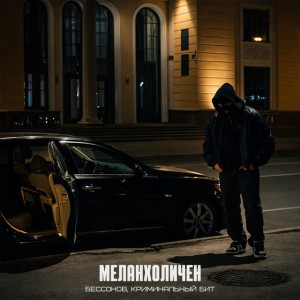 Меланхоличен