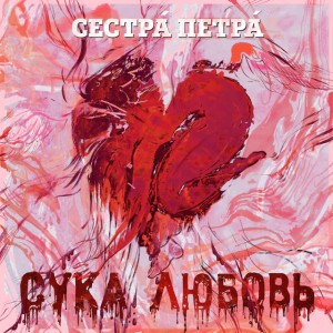 СУКА ЛЮБОВЬ