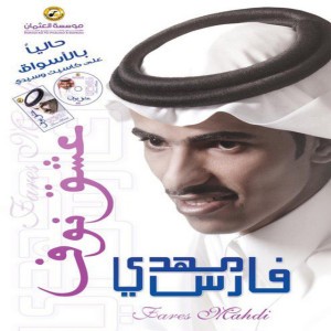 يالليل - فارس مهدي