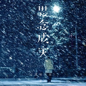 思念成灾 - 遗憾男版