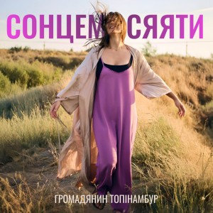 Сонцем Сяяти