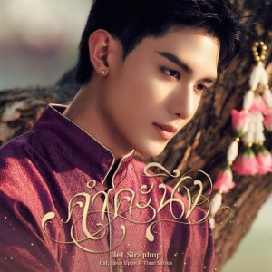 คำคะนึง (Within) (From "ภพเธอ Love Upon a Time")