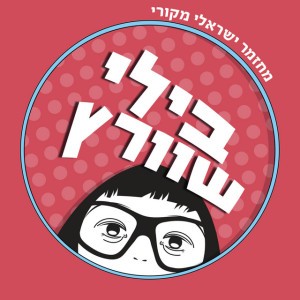 בלי פאניקה!