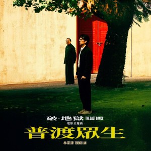 普渡眾生 - 《破．地獄》 THE LAST DANCE 電影主題曲