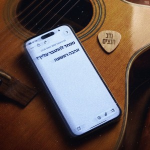 אהבה ראשונה by נדב חנציס