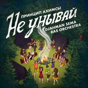 Не унывай - Misery Riddim