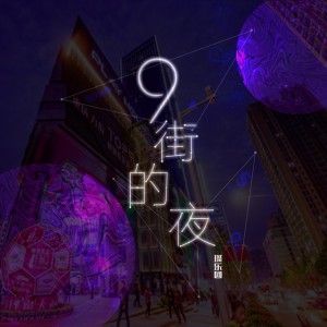 九街的夜 - Remix