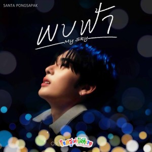 พบฟ้า (My Sky) - เพลงประกอบซีรีส์ "รักครูเท่าโลกเลย Love you Teacher"