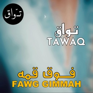فوق قمه