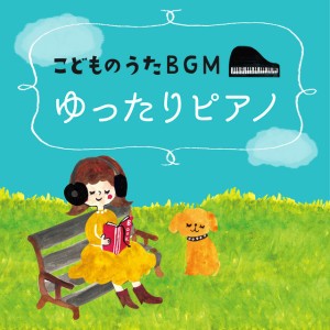 おもちゃのマーチ