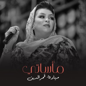 مأساتي