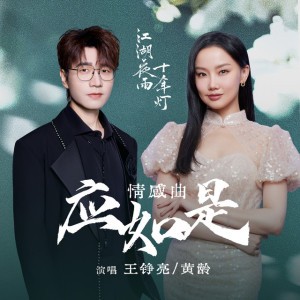 应如是 (《江湖夜雨十年灯》电视剧情感曲)