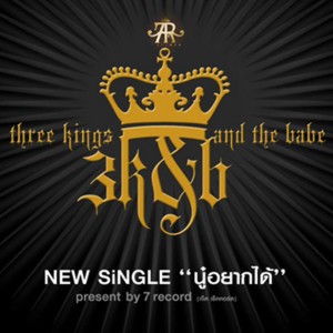 นู๋...อยากได้ (Club Mix)
