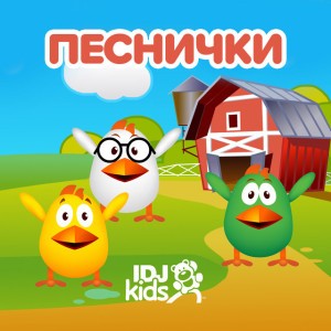 Аз съм пиле