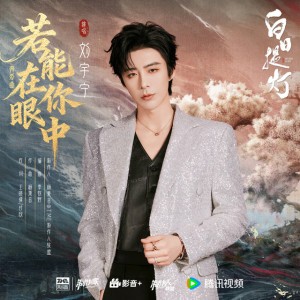 若能在你眼中（《白日提灯》影视剧奔爱曲）