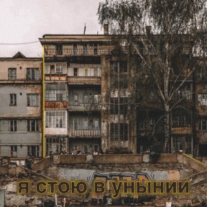 Я Стою В Унынии (feat. Виталия Еременко)