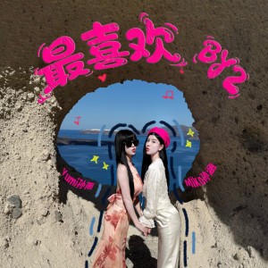 最喜欢 by BY2