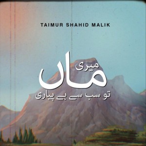 میری ماں تو سب سے ہے پیاری