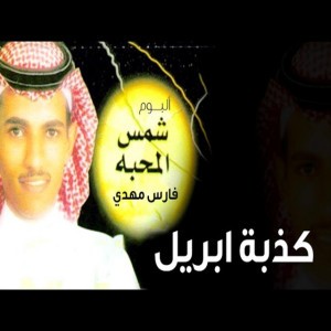 تايه - فارس مهدي