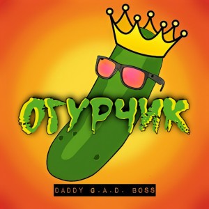 Огурчик