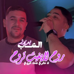 Rouh La Bghit Trouh La nkhrouj Mnk Rouh