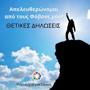 Απελευθερώνομαι από τους Φόβους μου! | Θετικές Δηλώσεις