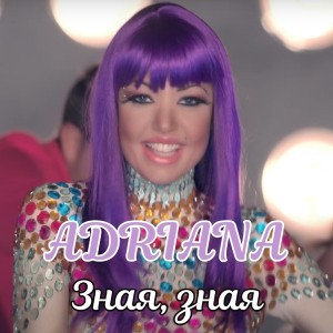Зная, зная
