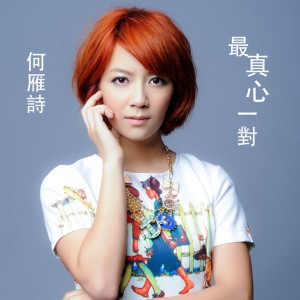 最真心一對 - 劇集 "EU超時任務" 主題曲