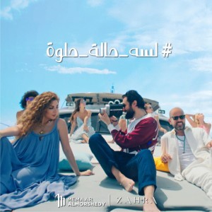 "زهرة "لسه حالة حلوة