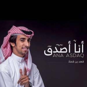 أنا أصدق