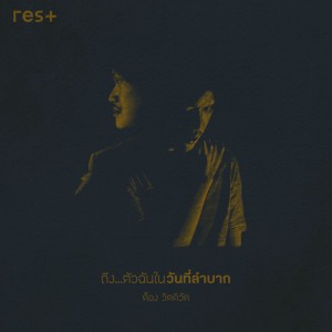 ถึง...ตัวฉันในวันที่ลำบาก - Instrumental