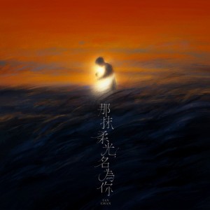 那抹柔光，名為你